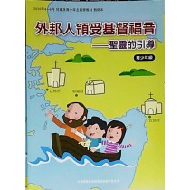 外邦人領受基督福音：聖靈的引導-青少年級教師本 2020年4-6